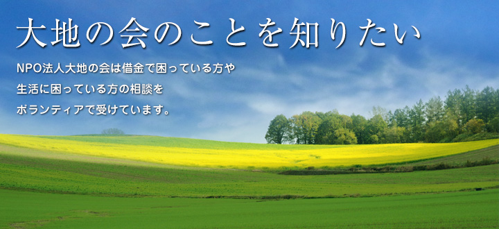 大地の会　｜　大地の会のことを知りたい